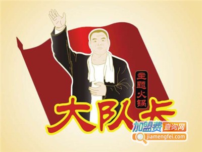 大队长火锅店加盟费