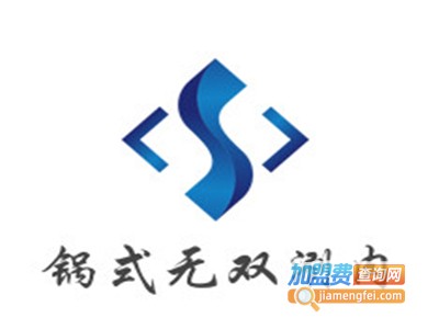 锅式无双涮肉加盟费