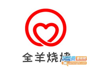 全羊烧烤