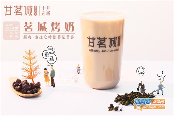 甘茗城奶茶加盟费