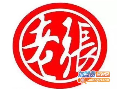 老张渔馆火锅加盟费