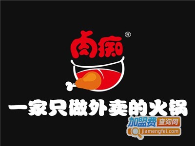 肉痴火锅外卖加盟费