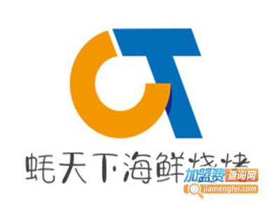 蚝天下海鲜烧烤加盟
