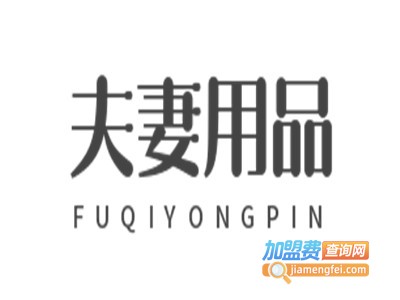 夫妻用品
