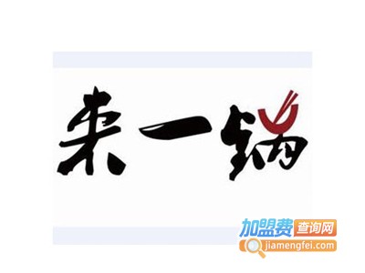 来一锅火锅加盟费