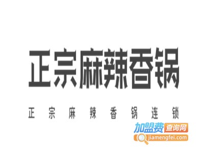正宗麻辣香锅连锁