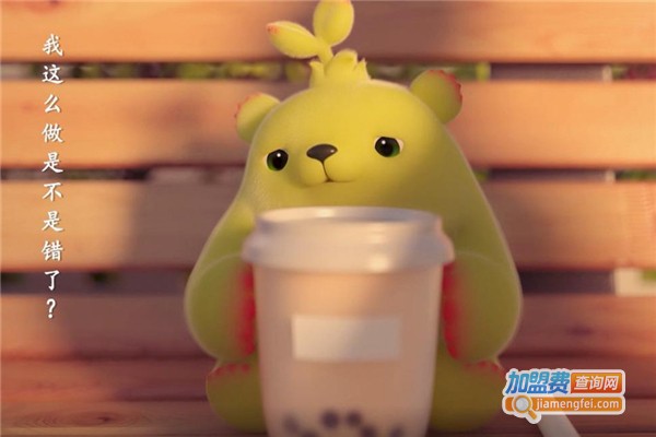 萌芽熊奶茶店加盟费