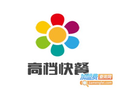 高档快餐