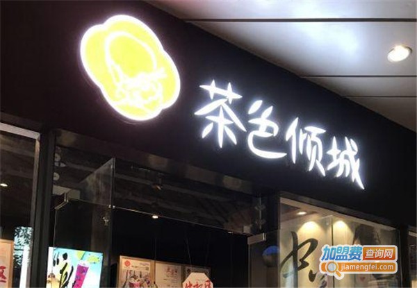 茶色倾城加盟费