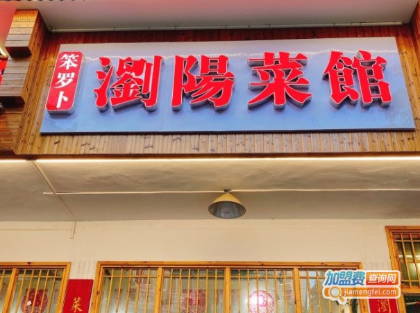 笨罗卜浏阳菜馆加盟费