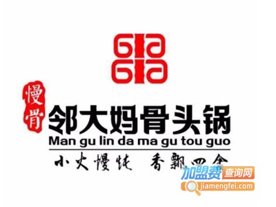 慢骨邻大妈骨头锅