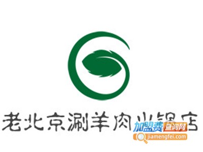 老北京涮羊肉火锅店加盟费