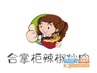 合掌柜辣椒炒肉加盟费