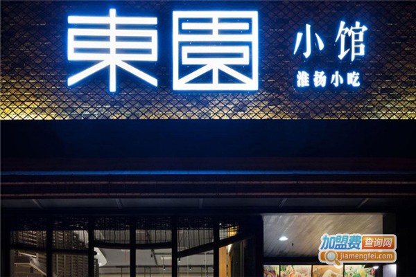 扬州东园小馆加盟费