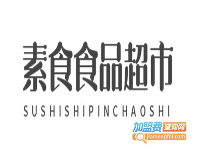 素食食品超市加盟费