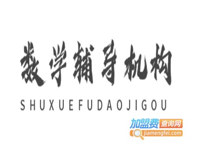数学辅导机构