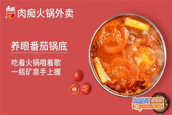 肉痴火锅外卖加盟费