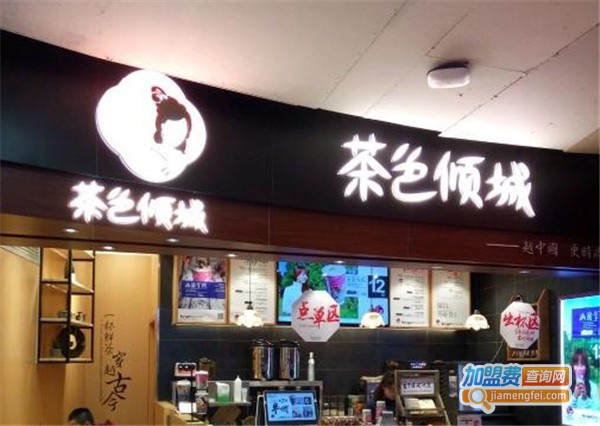 茶色倾城加盟费