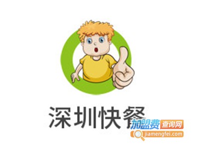 深圳快餐
