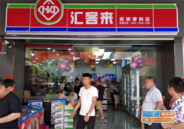 汇客来便利店加盟费