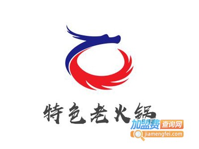 特色老火锅加盟费