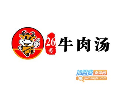 26号牛肉汤加盟费