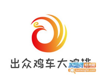 出众鸡车大鸡排