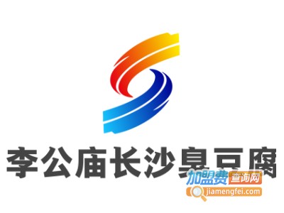 李公庙长沙臭豆腐