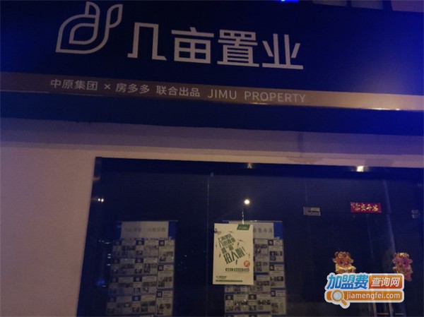 几亩置业加盟费