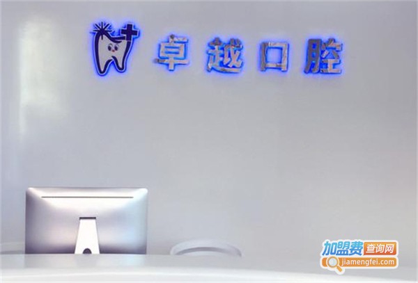 卓越口腔加盟费