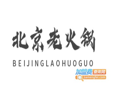 北京老火锅加盟费