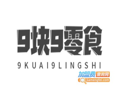 9块9零食加盟