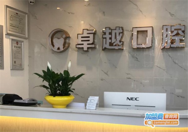 卓越口腔加盟费