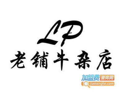 老铺牛杂加盟费