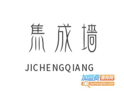 集成墙