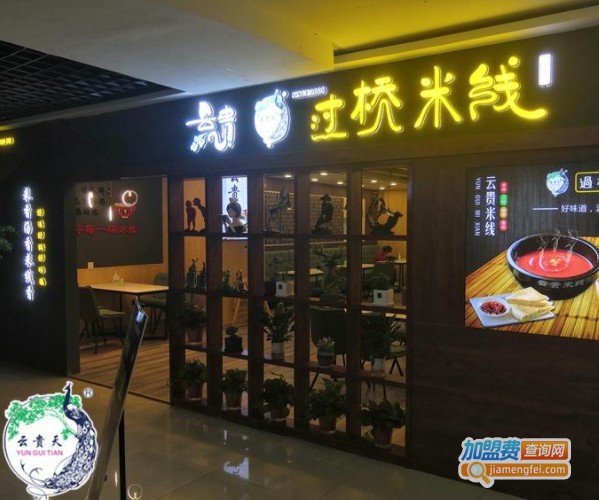 云贵天过桥米线加盟费