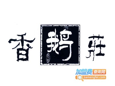 香鹅庄火锅加盟费