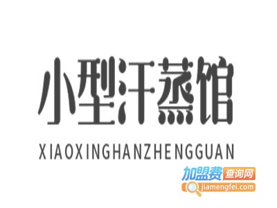 小型汗蒸馆