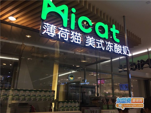 Micat薄荷猫美式冻酸奶加盟费