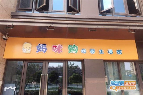 妈咪购母婴店加盟