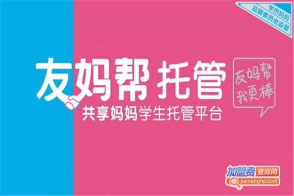 友妈帮托管加盟