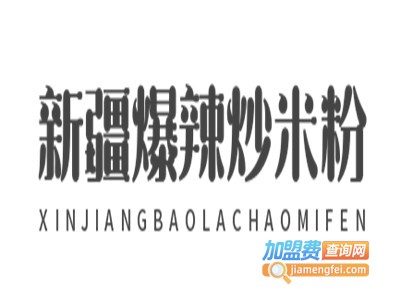 新疆爆辣炒米粉加盟费