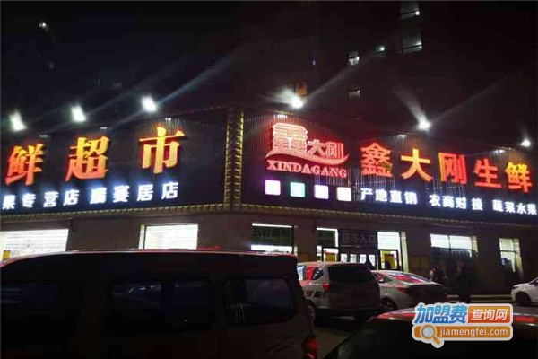 鑫大刚生鲜超市加盟