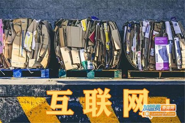 互联网废品回收加盟费