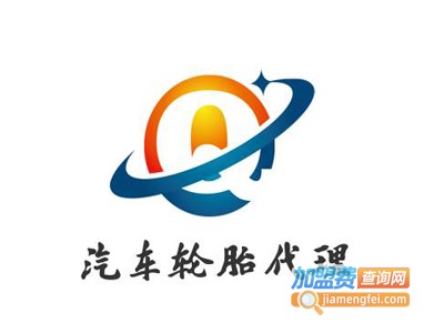 汽车轮胎代理