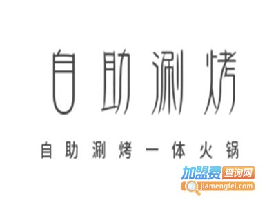 自助涮烤一体火锅加盟