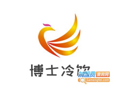 博士冷饮