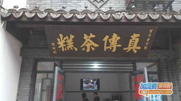 真传茶糕加盟费