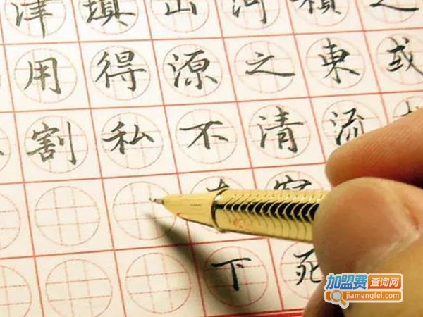 练字培训加盟费