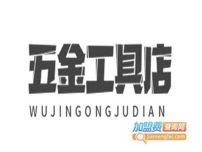 五金工具店